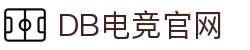 DB电竞(DBGame)官方网站华语电竞行业引领者